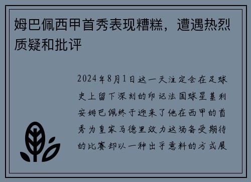 姆巴佩西甲首秀表现糟糕，遭遇热烈质疑和批评