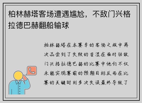 柏林赫塔客场遭遇尴尬，不敌门兴格拉德巴赫翻船输球