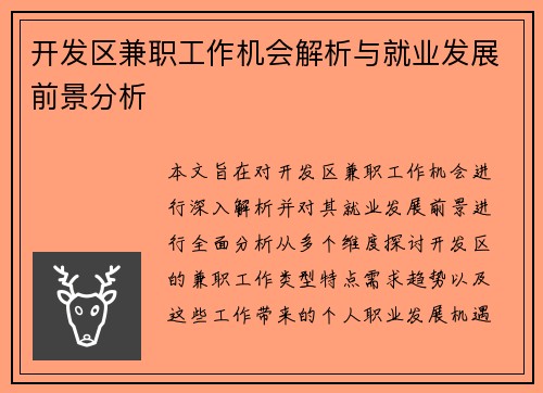 开发区兼职工作机会解析与就业发展前景分析