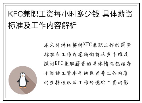 KFC兼职工资每小时多少钱 具体薪资标准及工作内容解析