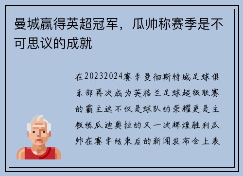 曼城赢得英超冠军，瓜帅称赛季是不可思议的成就