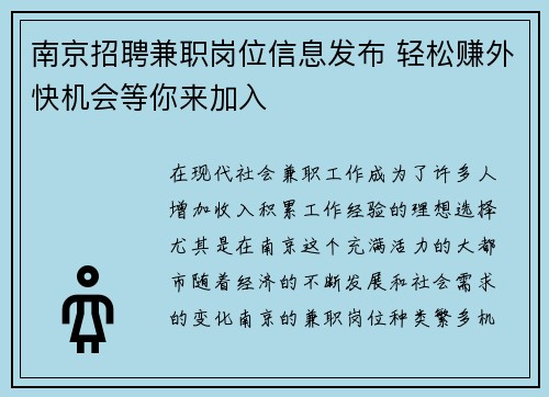 南京招聘兼职岗位信息发布 轻松赚外快机会等你来加入