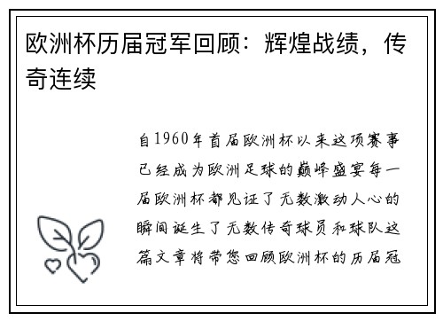 欧洲杯历届冠军回顾：辉煌战绩，传奇连续