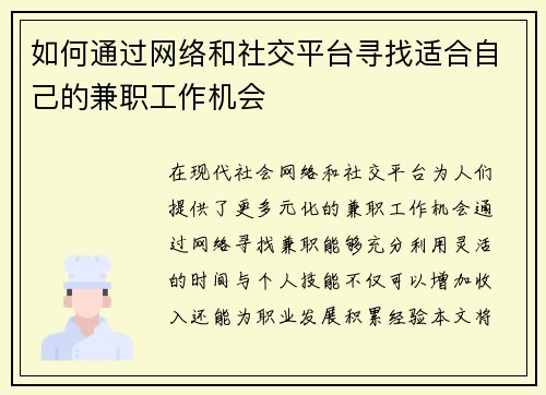 如何通过网络和社交平台寻找适合自己的兼职工作机会