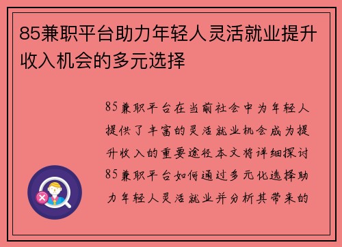 85兼职平台助力年轻人灵活就业提升收入机会的多元选择