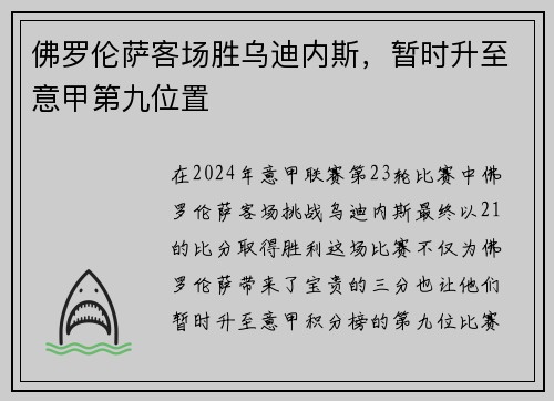 佛罗伦萨客场胜乌迪内斯，暂时升至意甲第九位置