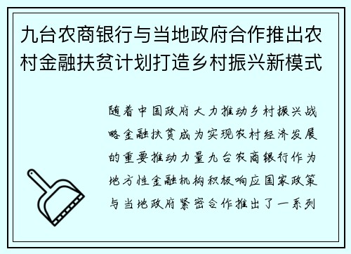 九台农商银行与当地政府合作推出农村金融扶贫计划打造乡村振兴新模式