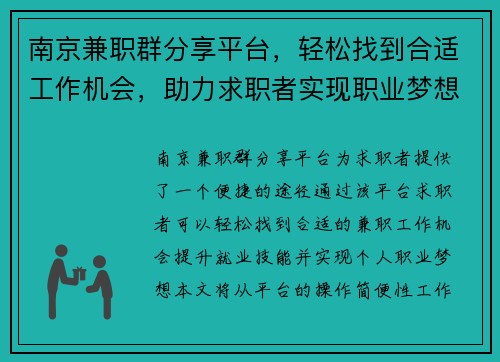 南京兼职群分享平台，轻松找到合适工作机会，助力求职者实现职业梦想
