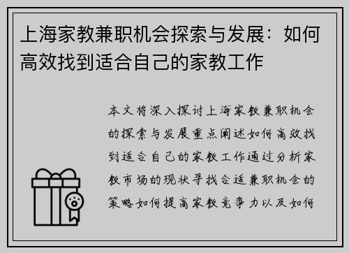 上海家教兼职机会探索与发展：如何高效找到适合自己的家教工作