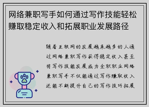 网络兼职写手如何通过写作技能轻松赚取稳定收入和拓展职业发展路径