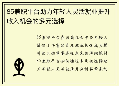 85兼职平台助力年轻人灵活就业提升收入机会的多元选择