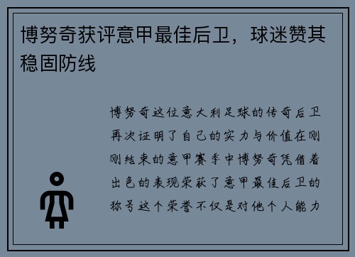 博努奇获评意甲最佳后卫，球迷赞其稳固防线