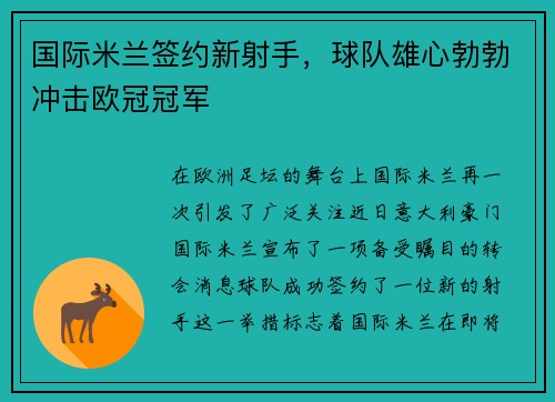 国际米兰签约新射手，球队雄心勃勃冲击欧冠冠军
