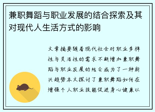 兼职舞蹈与职业发展的结合探索及其对现代人生活方式的影响