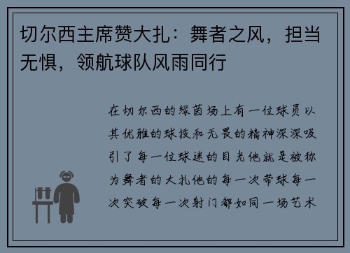 切尔西主席赞大扎：舞者之风，担当无惧，领航球队风雨同行