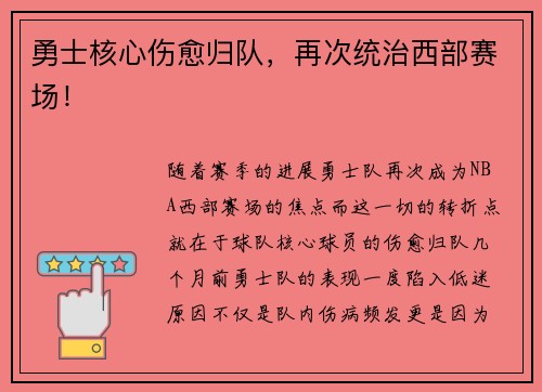 勇士核心伤愈归队，再次统治西部赛场！