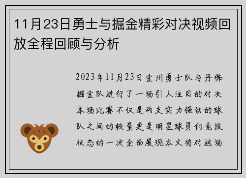 11月23日勇士与掘金精彩对决视频回放全程回顾与分析