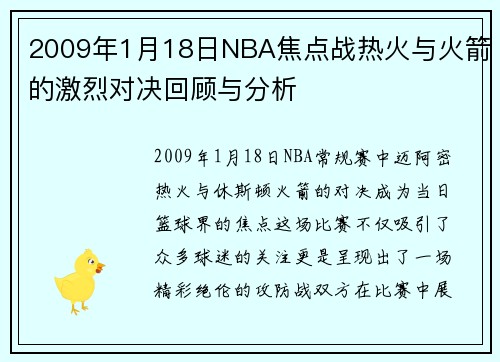 2009年1月18日NBA焦点战热火与火箭的激烈对决回顾与分析