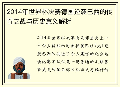 2014年世界杯决赛德国逆袭巴西的传奇之战与历史意义解析