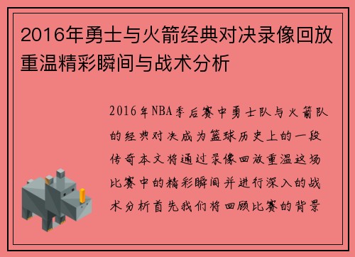 2016年勇士与火箭经典对决录像回放重温精彩瞬间与战术分析