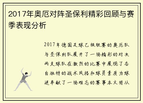 2017年奥厄对阵圣保利精彩回顾与赛季表现分析