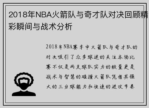 2018年NBA火箭队与奇才队对决回顾精彩瞬间与战术分析
