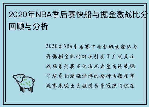 2020年NBA季后赛快船与掘金激战比分回顾与分析