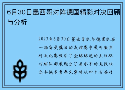 6月30日墨西哥对阵德国精彩对决回顾与分析