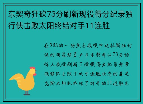 东契奇狂砍73分刷新现役得分纪录独行侠击败太阳终结对手11连胜