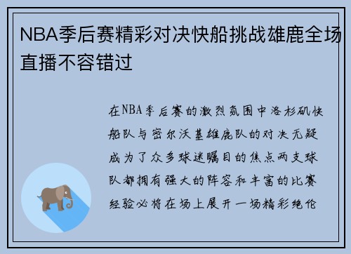 NBA季后赛精彩对决快船挑战雄鹿全场直播不容错过