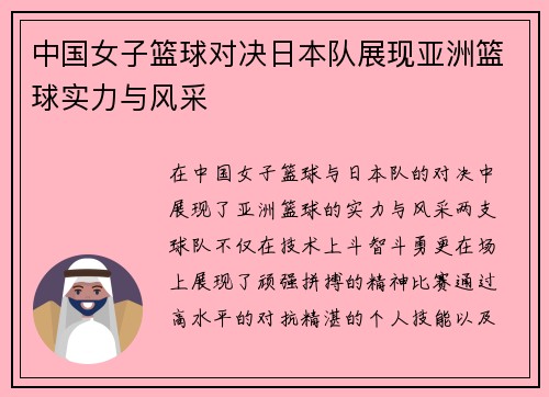 中国女子篮球对决日本队展现亚洲篮球实力与风采