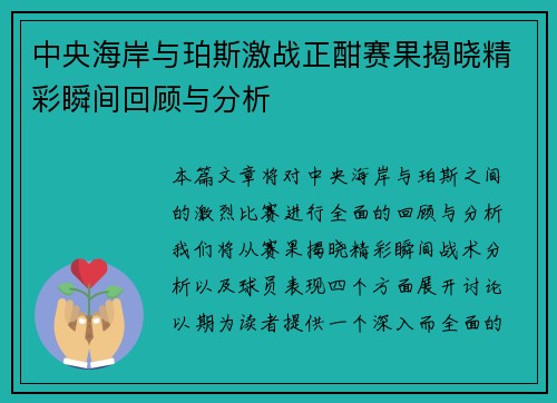 中央海岸与珀斯激战正酣赛果揭晓精彩瞬间回顾与分析