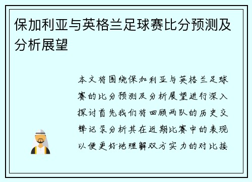 保加利亚与英格兰足球赛比分预测及分析展望