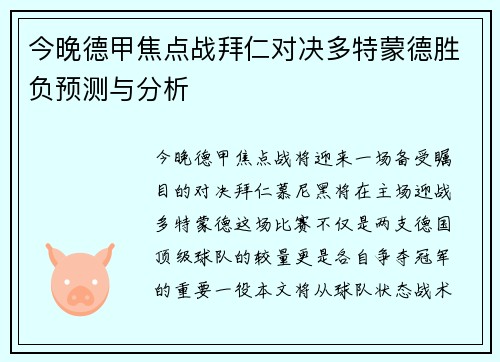 今晚德甲焦点战拜仁对决多特蒙德胜负预测与分析