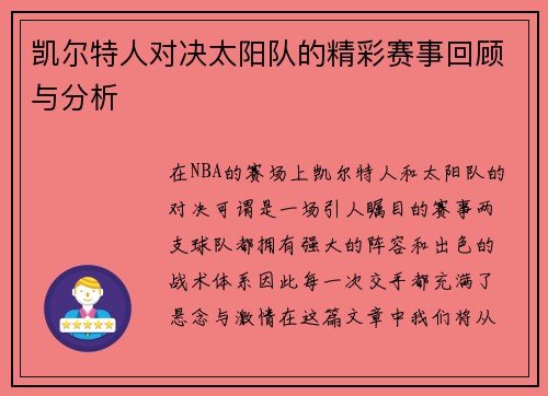 凯尔特人对决太阳队的精彩赛事回顾与分析