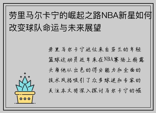 劳里马尔卡宁的崛起之路NBA新星如何改变球队命运与未来展望