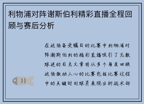 利物浦对阵谢斯伯利精彩直播全程回顾与赛后分析