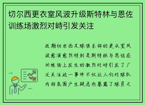 切尔西更衣室风波升级斯特林与恩佐训练场激烈对峙引发关注