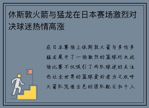 休斯敦火箭与猛龙在日本赛场激烈对决球迷热情高涨