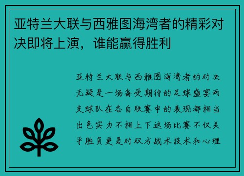 亚特兰大联与西雅图海湾者的精彩对决即将上演，谁能赢得胜利