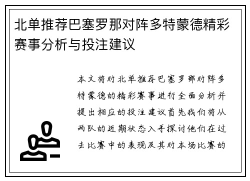 北单推荐巴塞罗那对阵多特蒙德精彩赛事分析与投注建议