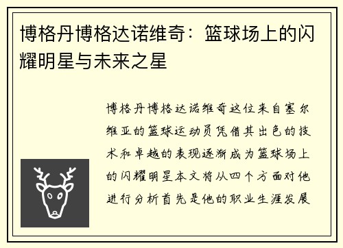 博格丹博格达诺维奇：篮球场上的闪耀明星与未来之星