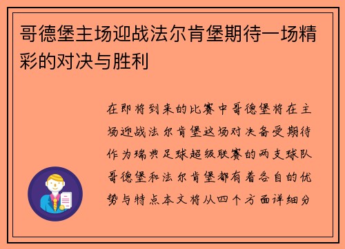 哥德堡主场迎战法尔肯堡期待一场精彩的对决与胜利