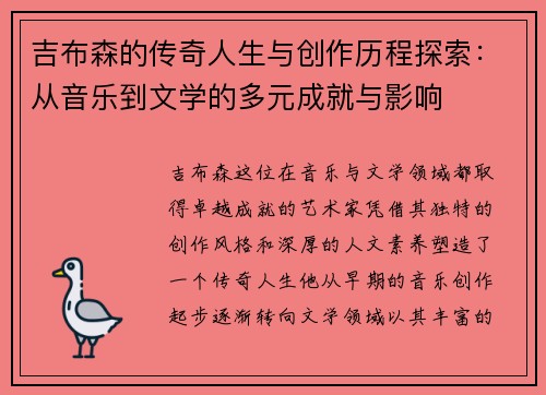 吉布森的传奇人生与创作历程探索：从音乐到文学的多元成就与影响