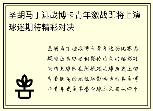 圣胡马丁迎战博卡青年激战即将上演球迷期待精彩对决