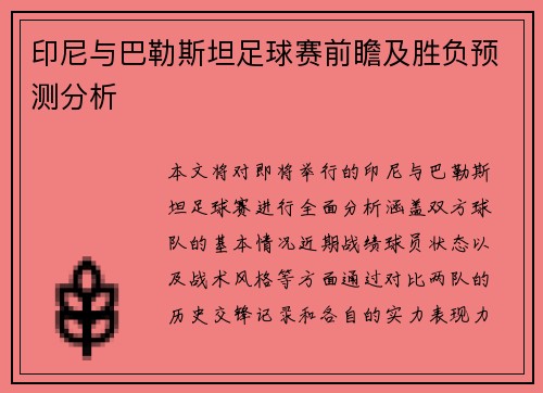 印尼与巴勒斯坦足球赛前瞻及胜负预测分析
