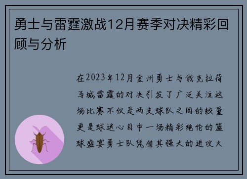 勇士与雷霆激战12月赛季对决精彩回顾与分析