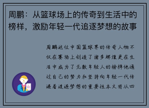周鹏：从篮球场上的传奇到生活中的榜样，激励年轻一代追逐梦想的故事