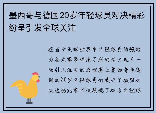 墨西哥与德国20岁年轻球员对决精彩纷呈引发全球关注