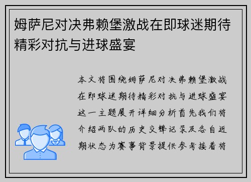姆萨尼对决弗赖堡激战在即球迷期待精彩对抗与进球盛宴